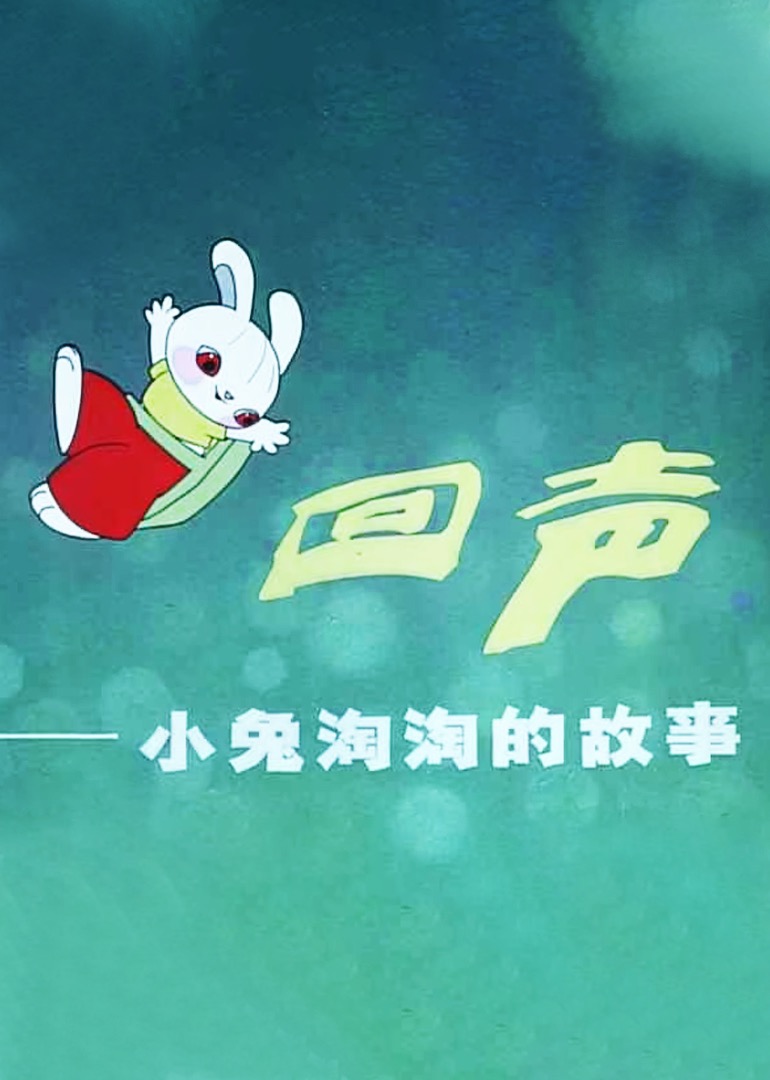 回声--小兔淘淘的故事海报
