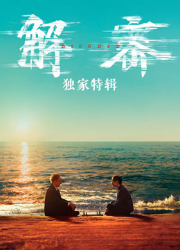 解密·独家特辑海报