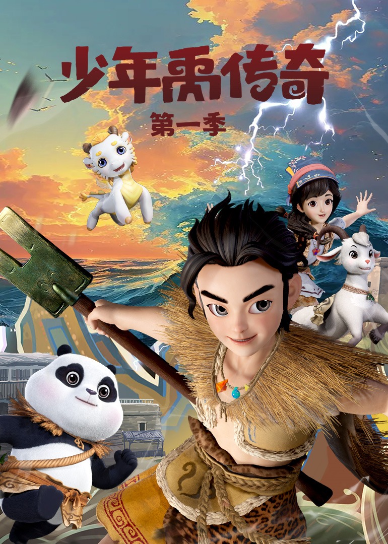 少年禹传奇第一季海报