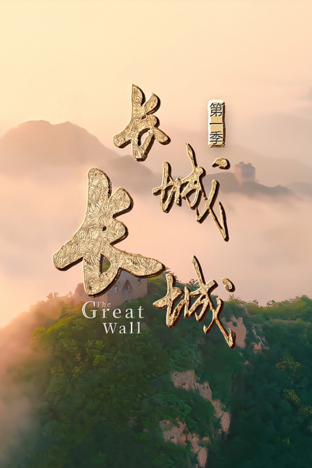 长城长城第一季海报