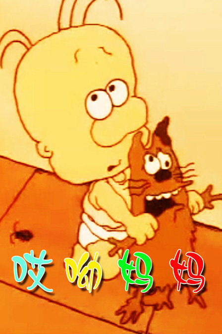 哎哟妈妈海报