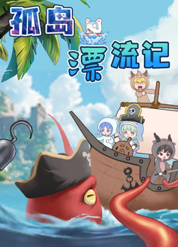 大画星座之孤岛漂流记海报