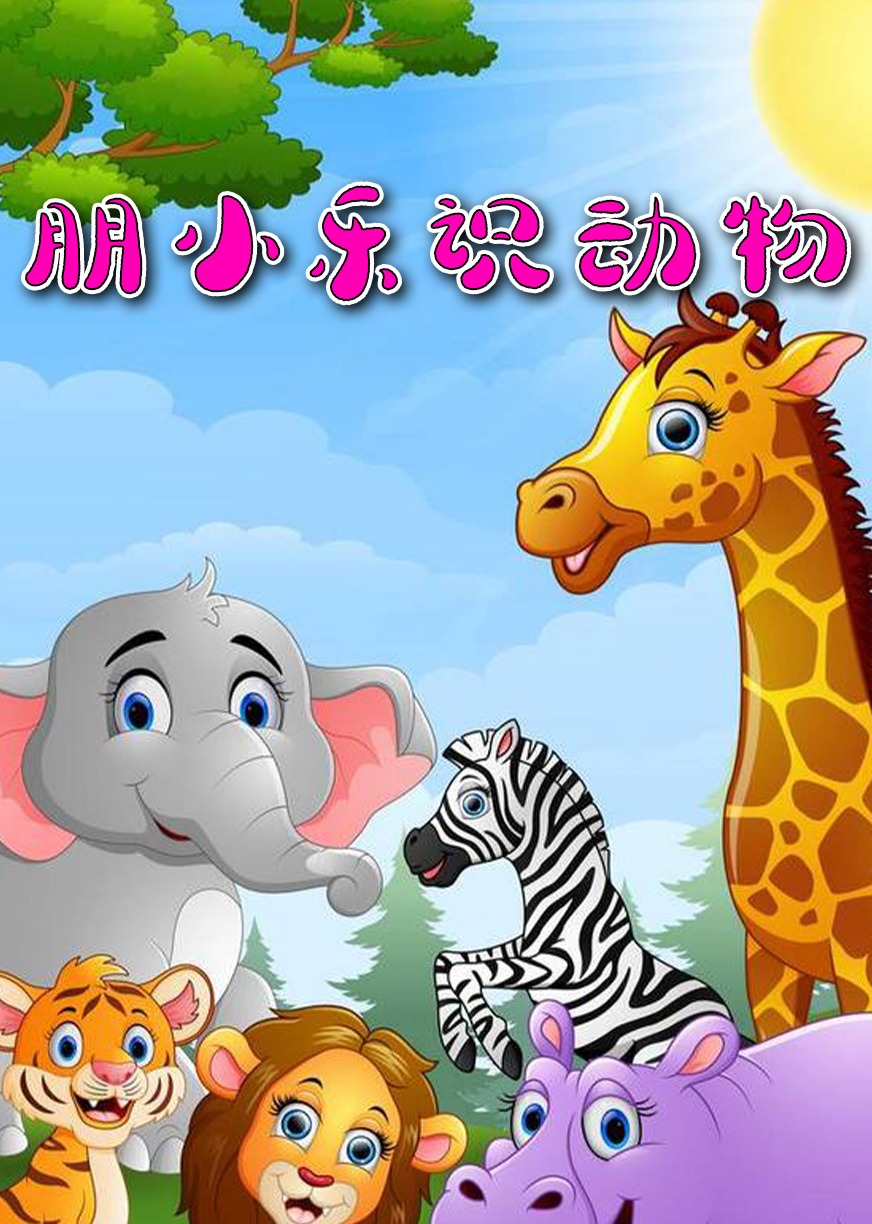 朋小乐识动物海报