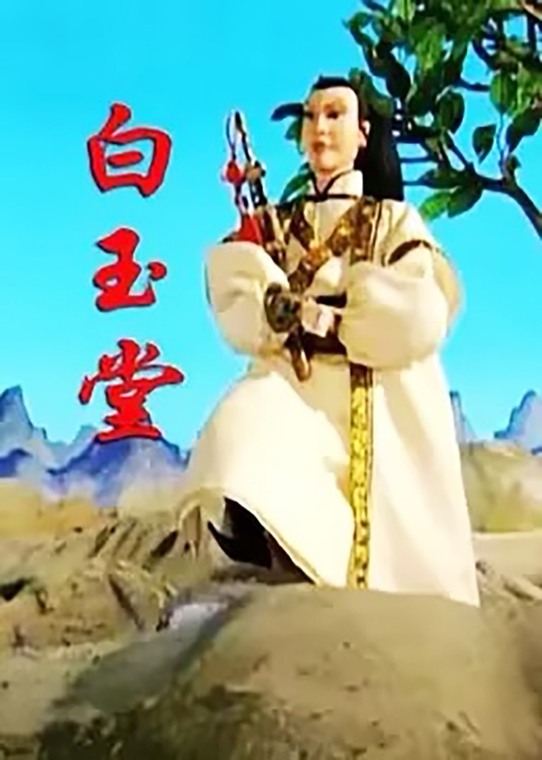 白玉堂海报