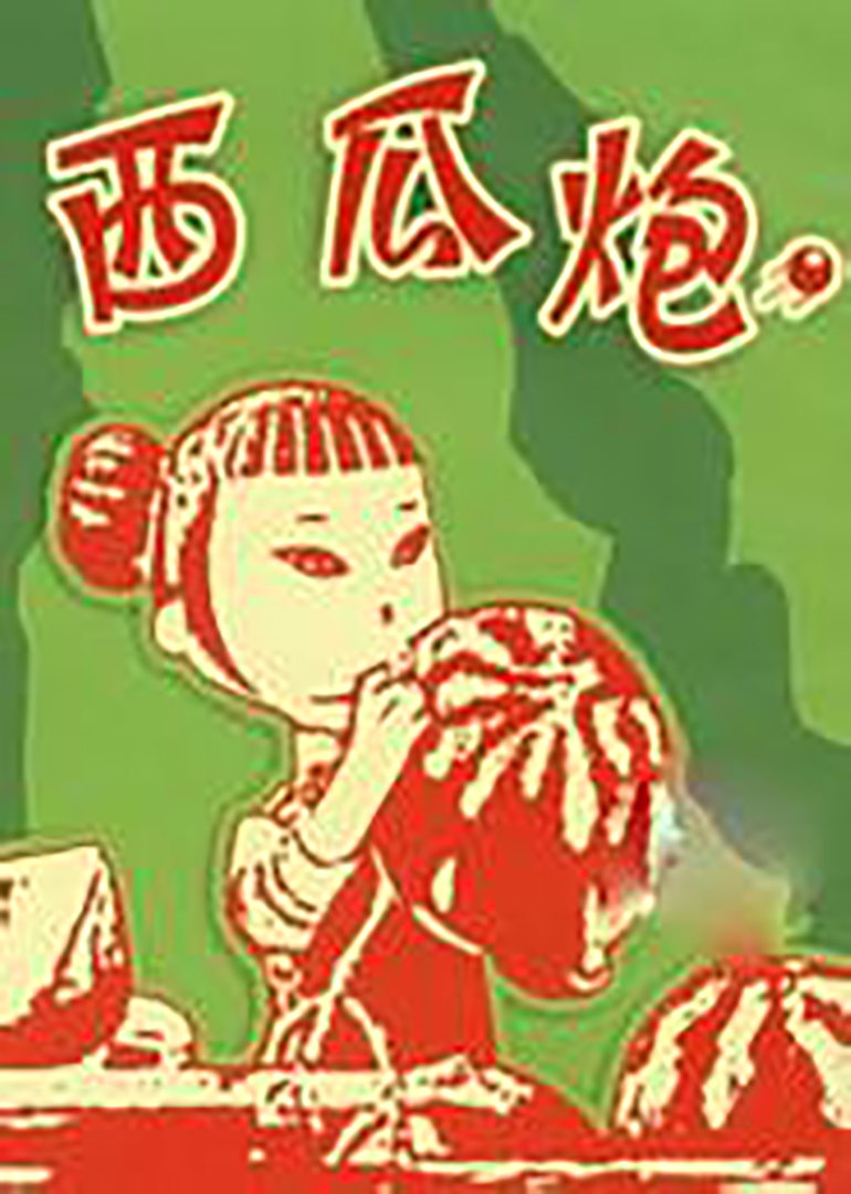 西瓜炮海报