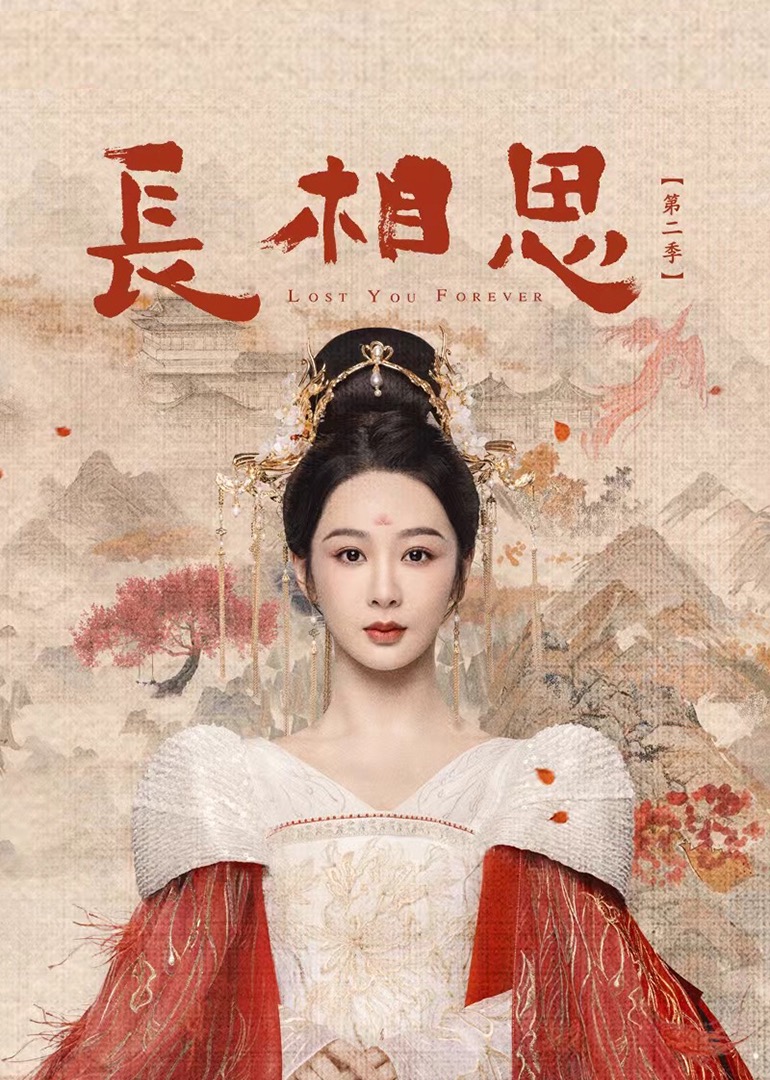 长相思第二季