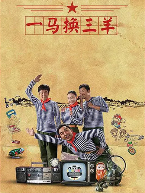 一马换三羊海报