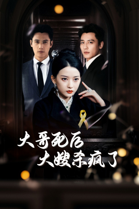 大哥死后，大嫂杀疯了海报