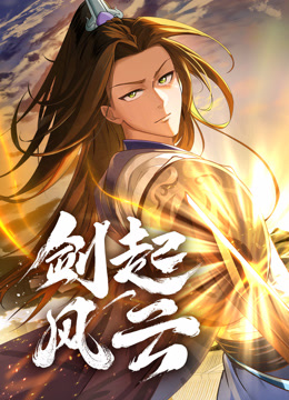 剑起风云动态漫画海报