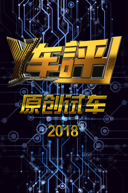 Y车评原创试车2018海报