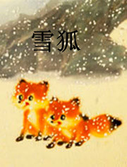 雪狐海报