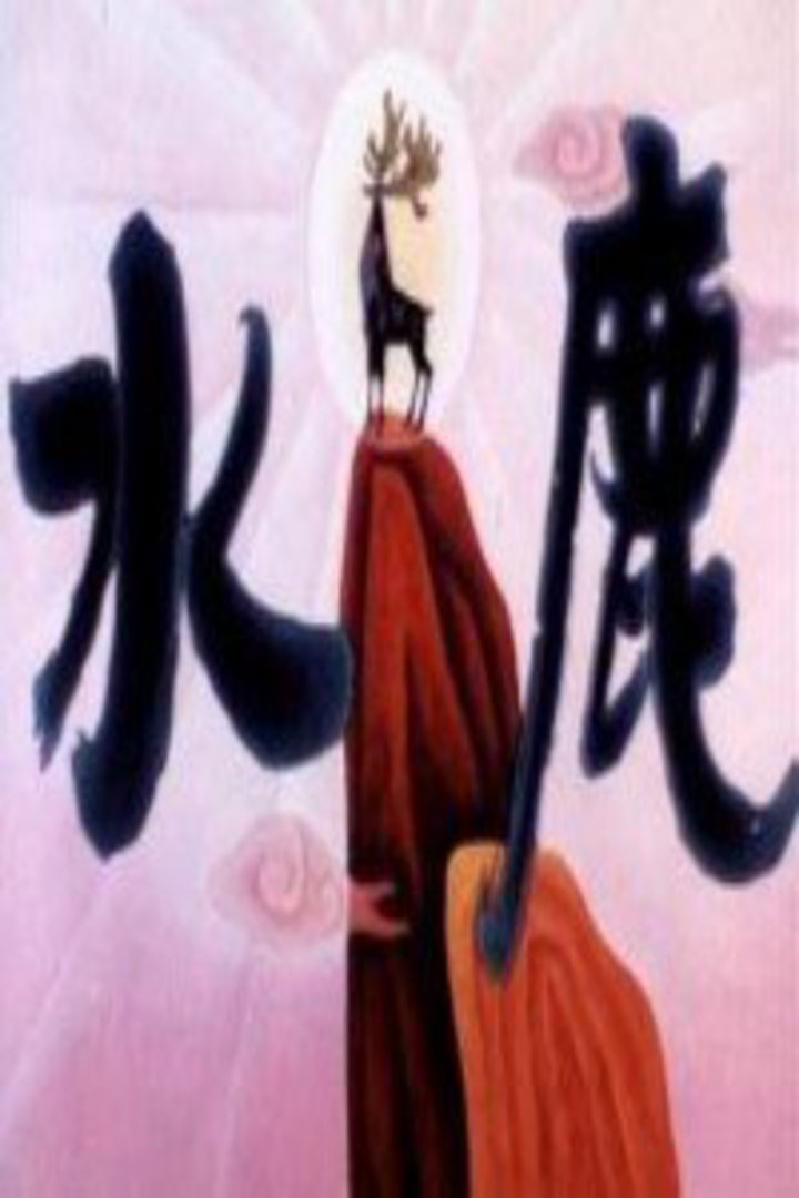 水鹿海报