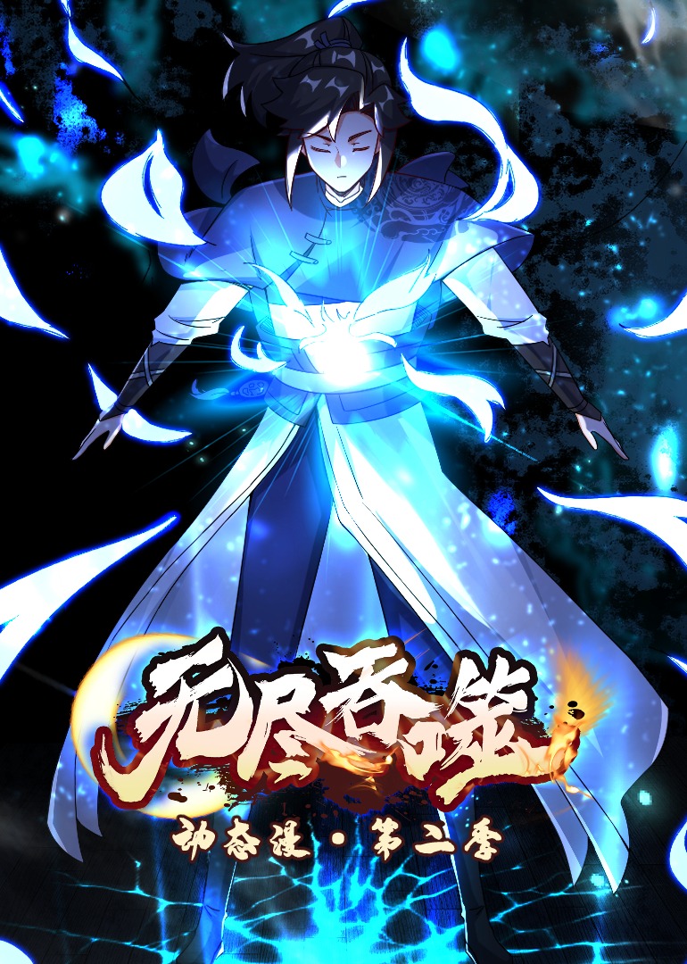 无尽吞噬第二季·动态漫海报
