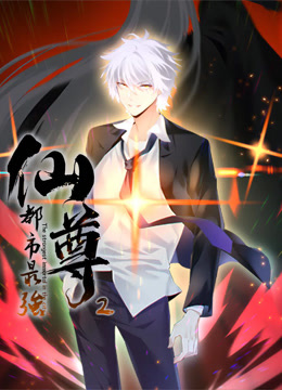 都市最强仙尊动态漫画第二季海报
