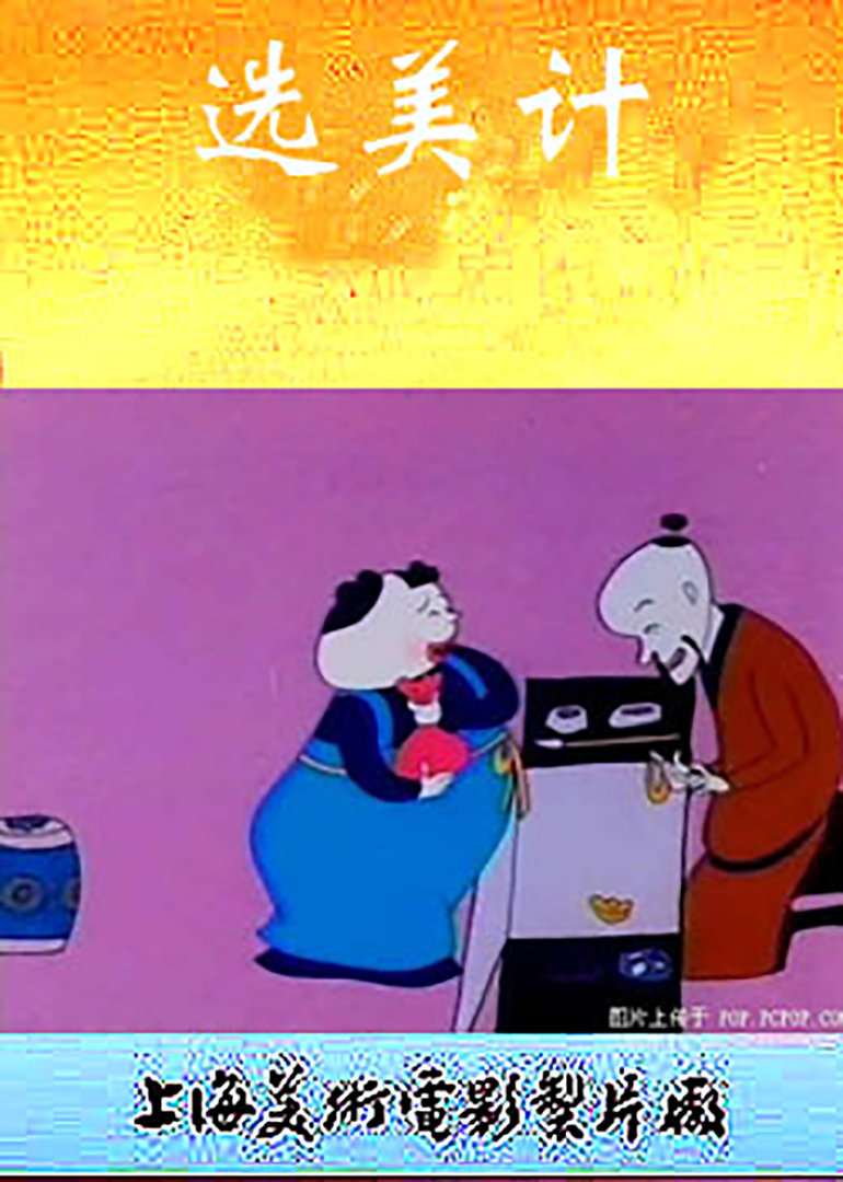 选美记海报