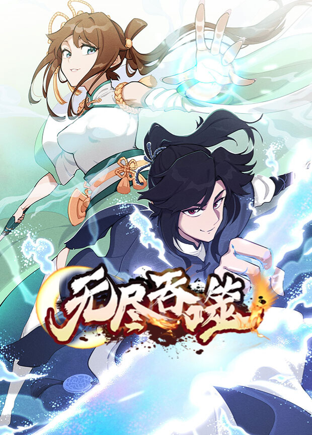 无尽吞噬海报