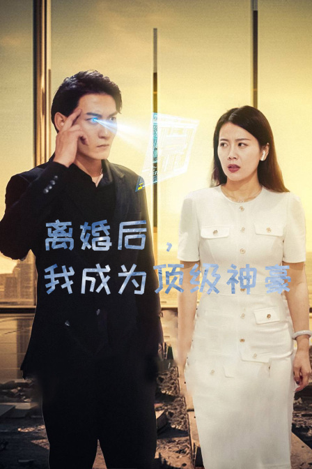 离婚后，我成为顶级神豪海报