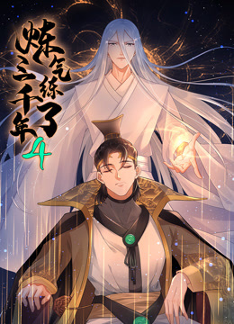 炼气练了三千年动态漫画第四季海报