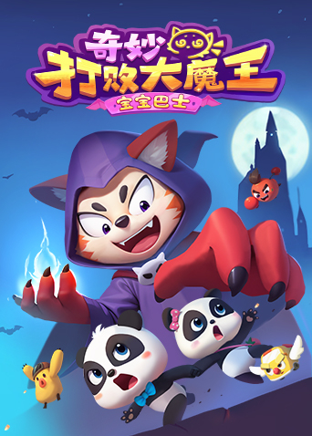 宝宝巴士奇妙打败大魔王海报