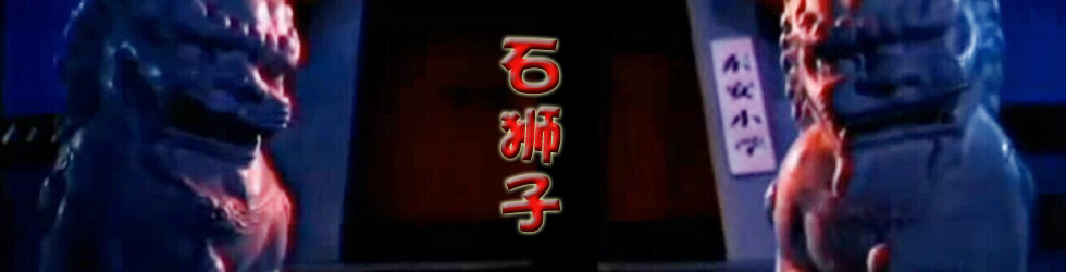 石狮子海报