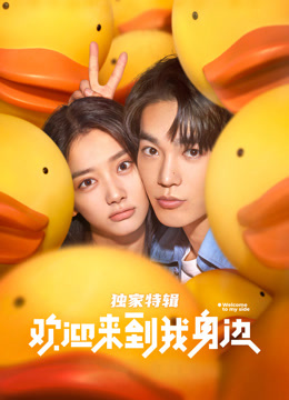 欢迎来到我身边·独家特辑海报