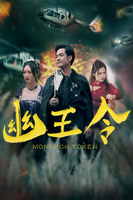 幽王令海报
