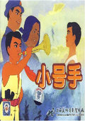 小号手海报
