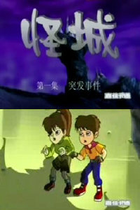 怪城海报