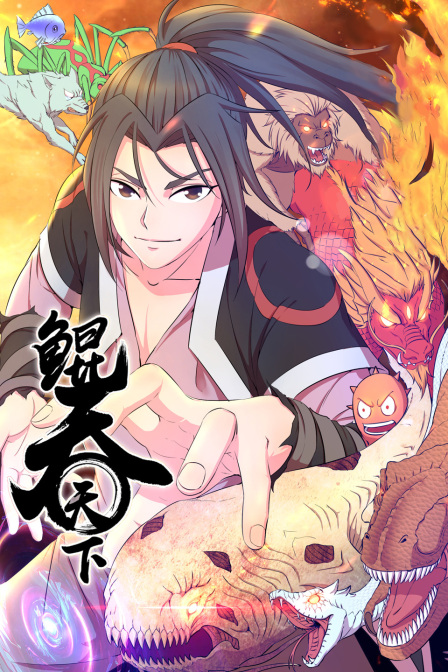 鲲吞天下海报