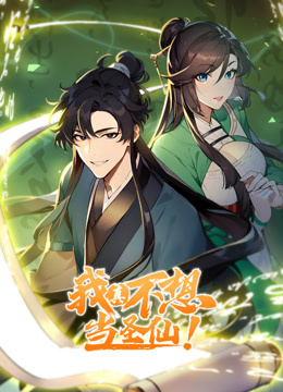 我真不想当圣仙动态漫画海报