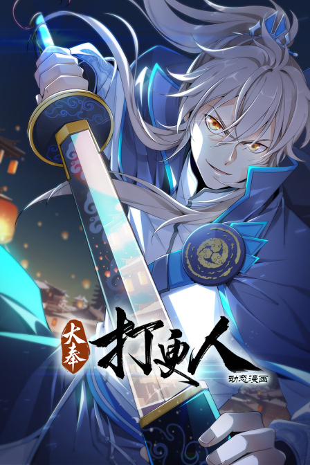 大奉打更人·动态漫画海报
