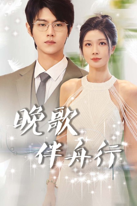 晚歌伴舟行海报