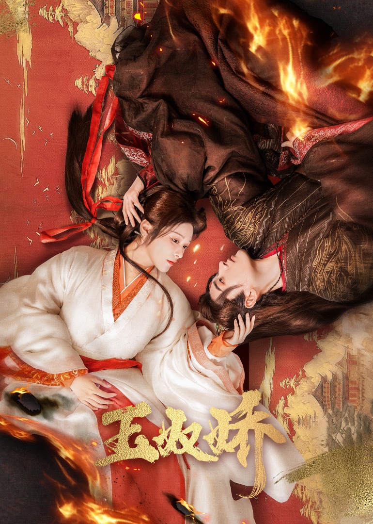 玉奴娇海报