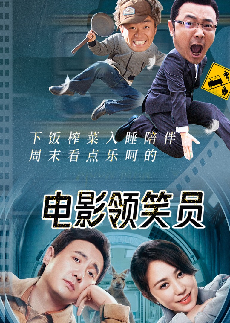 电影领笑员海报