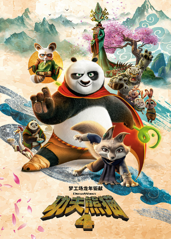 功夫熊猫4（普通话）海报