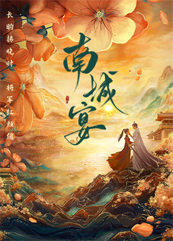 南城宴海报
