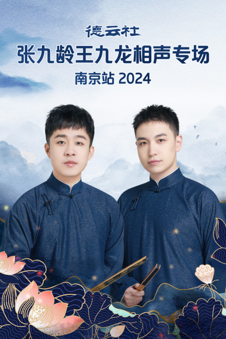 德云社张九龄王九龙相声专场南京站2024海报