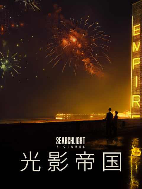 光影帝国海报
