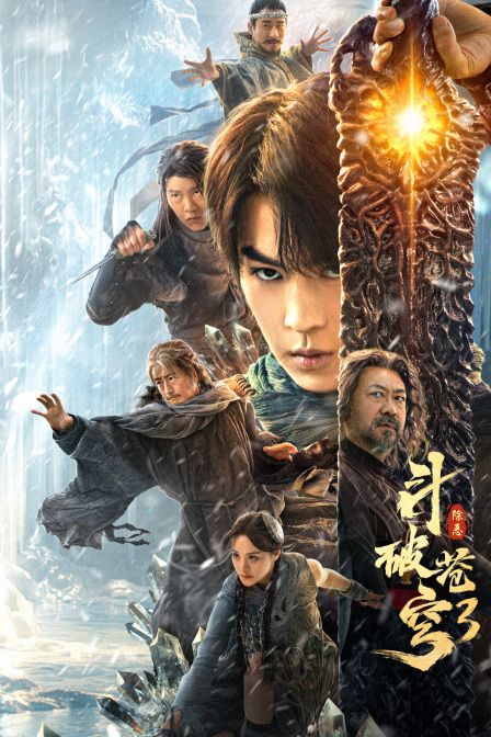 斗破苍穹3：除恶海报