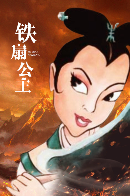 铁扇公主海报