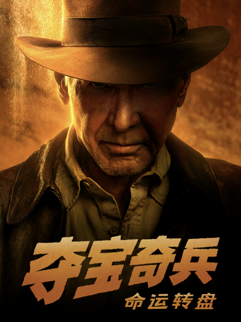 夺宝奇兵：命运转盘海报