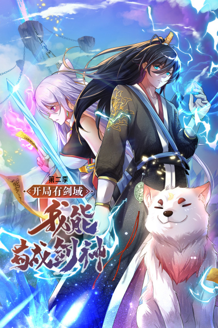 开局有剑域，我能苟成剑神第二季海报