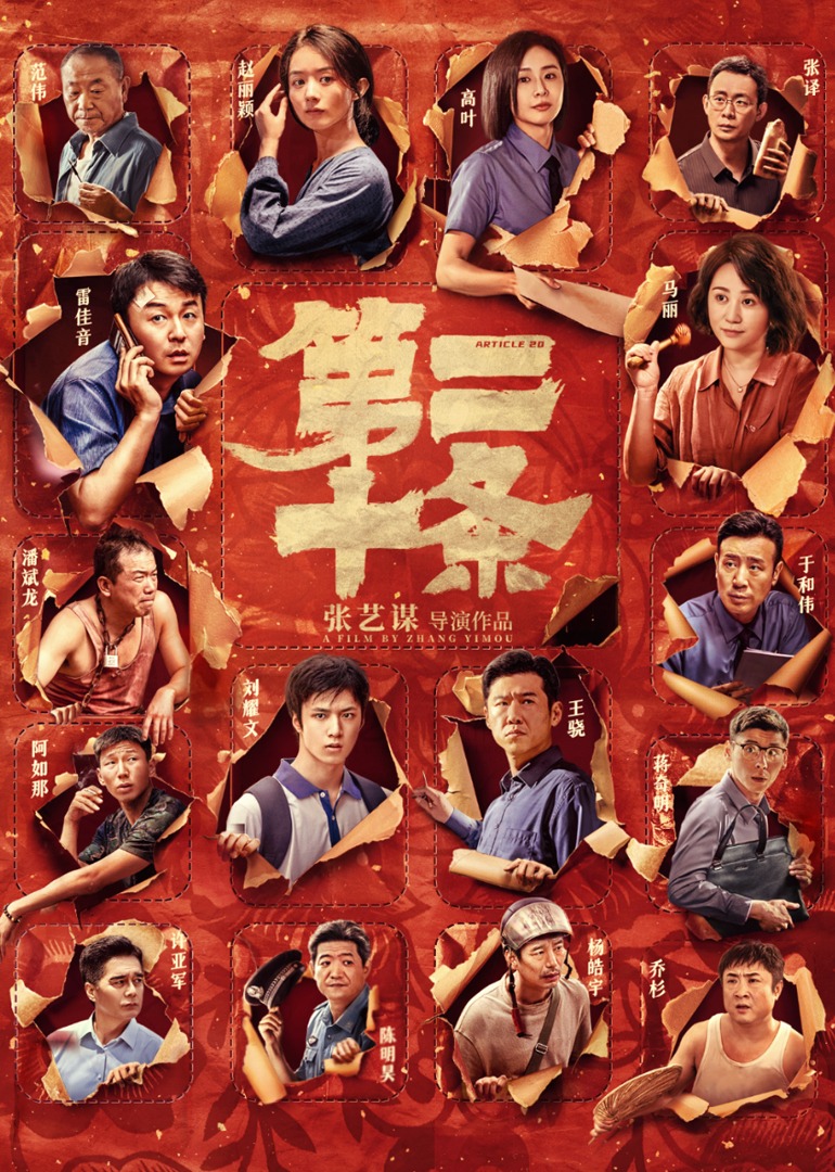 第二十条海报
