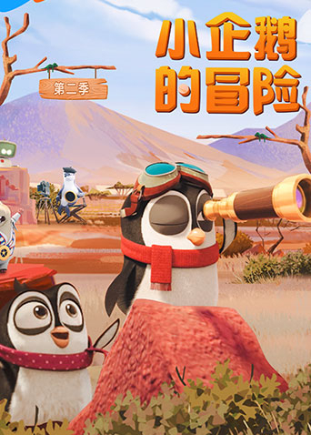 小企鹅的冒险第二季海报