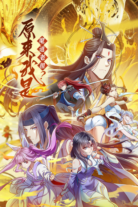 原来我是魔道老祖？海报