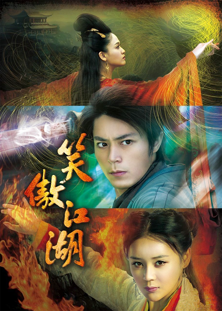 笑傲江湖[DVD版]海报