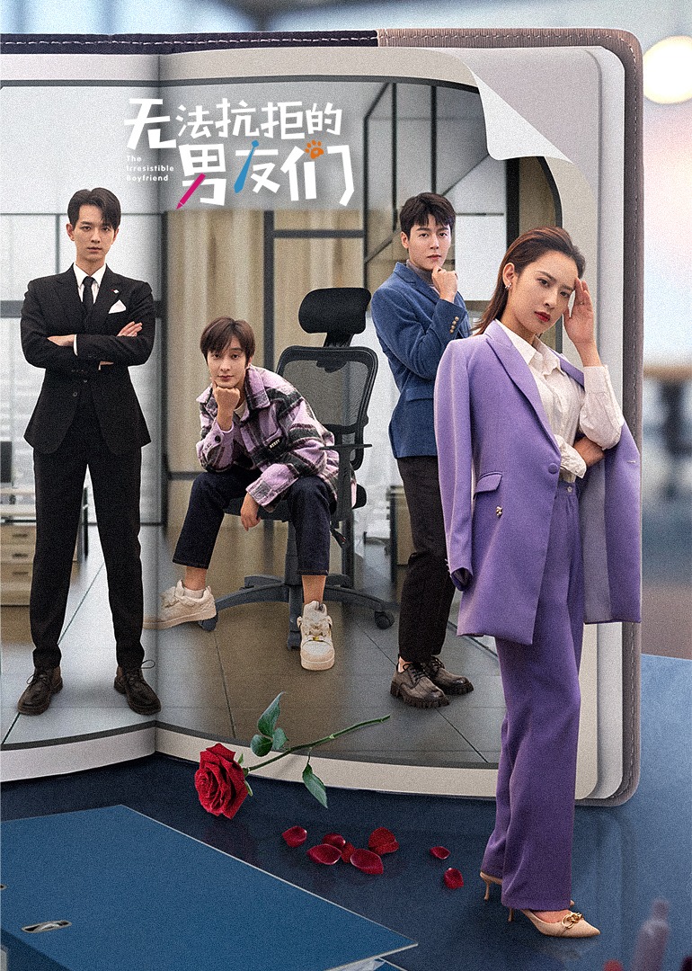 无法抗拒的男友们海报