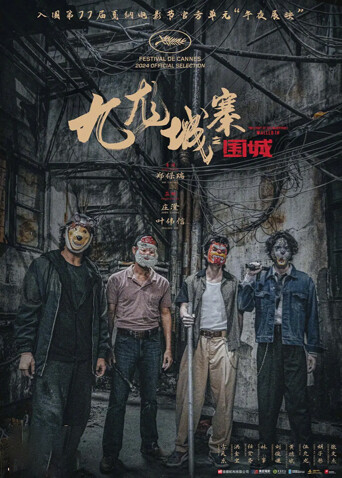 九龙城寨之围城粤语版海报