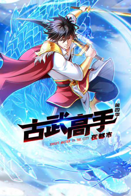 古武高手在都市第四季海报