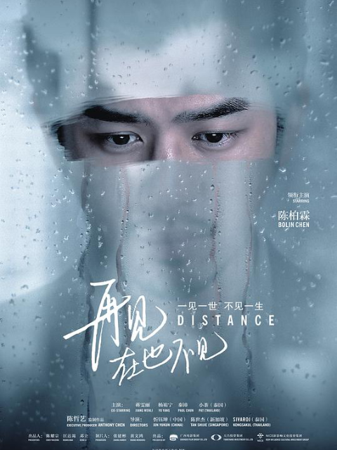 再见，在也不见海报